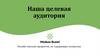 Онлайн-магазин продуктов, не содержащих аллергены. Наша целевая аудитория