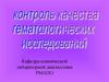 Контроль качества гематологических исследований