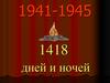 1418 дней и ночей