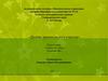 Дизайн пришкольного участка. 10 класс