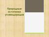 Природные источники углеводородов. 10 класс