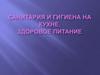 Санитария и гигиена на кухне. Здоровое питание