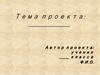Тема проекта. Шаблон
