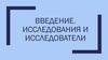 Введение. Исследования и исследователи