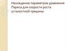 Нахождение параметров уравнения Пэриса