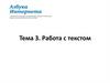 Работа с текстом. Тема 3