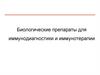 Биологические препараты для иммунодиагностики и иммунотерапии