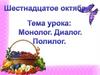 Монолог. Диалог. Полилог  (5 класс)