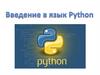 Введение в язык Python