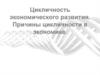 Цикличность экономического развития. Причины цикличности в экономике