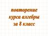 Повторение курса алгебры