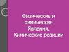 Физические и химические явления