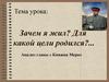 Зачем я жил? Для какой цели родился?