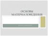 Основы материаловедения. Металловедение