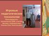 Игровые педагогические технологии