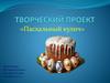 Пасхальный кулич