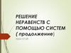 Решение неравенств с помощью систем (продолжение). Урок 67, 68
