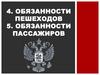 Обязанности пешеходов и пассажиров