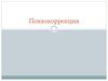 Психокоррекция