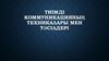 Адамдармен қарым - қатынас жасай білу