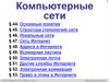 Компьютерные сети (§44-53). 10 класс