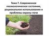 Современное геоэкологическое состояние, рациональное использование и проблемы охраны почв. Тема 7