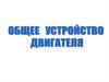 Общее устройство двигателя