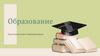 Образование. Процесс приобщения к культуре, ценностям человеческого общества, знания о мире, накопленным поколениями