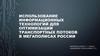 Использование информационных технологий для оптимизации транспортных потоков