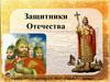 Защитники Отечества