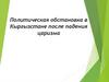 Политическая обстановка в Кыргызстане после падения царизма