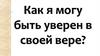 Как я могу быть уверен в своей вере