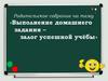 Родительское собрание на тему «Выполнение домашнего задания – залог успешной учёбы»