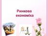 Ринкова економіка
