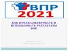 Как проанализировать и использовать результаты ВПР?