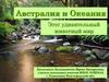 Австралия и Океания. Этот удивительный животный мир