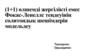(1+1) өлшемді жергілікті емес Фокас-Ленеллс теңдеуінің солитондық шешімдерін модельдеу