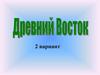 Древний Восток. 2 вариант