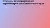 Эталоны температуры: от термометров до абсолютного нуля