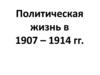 Политическая жизнь в 1907-1914 гг