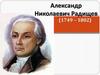 Александр Николаевич Радищев (1749 – 1802)