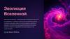 Эволюция Вселенной