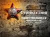 Суровых дней напоминанье