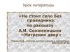 Не стоит село без праведника: по рассказу А.И. Солженицына «Матренин двор»