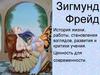 Зигмунд Фрейд