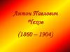 Антон Павлович Чехов (1860 – 1904). Родители А.П. Чехова
