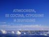 Aтмoсферa, ее состав, строение и значение  (6 класс)