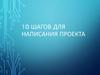 10 шагов для написания проекта