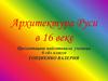 Архитектура Руси 16 века
