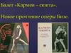 Балет «Кармен – сюита». Новое прочтение оперы Бизе
